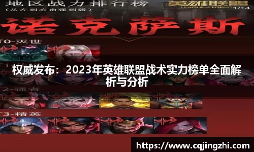 权威发布：2023年英雄联盟战术实力榜单全面解析与分析