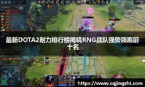 最新DOTA2耐力排行榜揭晓RNG战队强势领跑前十名