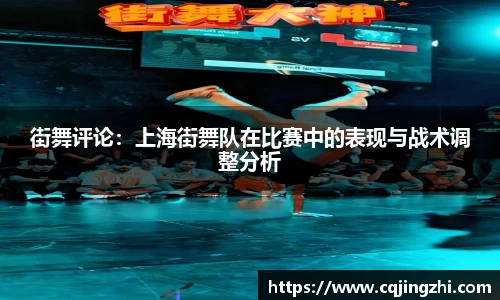 街舞评论：上海街舞队在比赛中的表现与战术调整分析