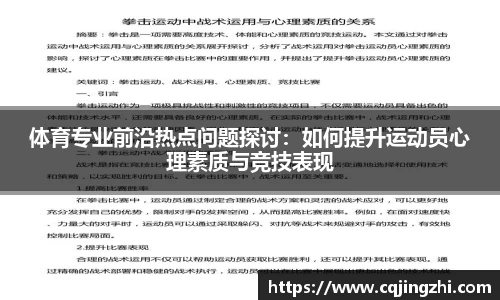 体育专业前沿热点问题探讨：如何提升运动员心理素质与竞技表现