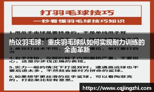 热议羽毛球：重庆羽毛球队如何实现耐力训练的全面革新