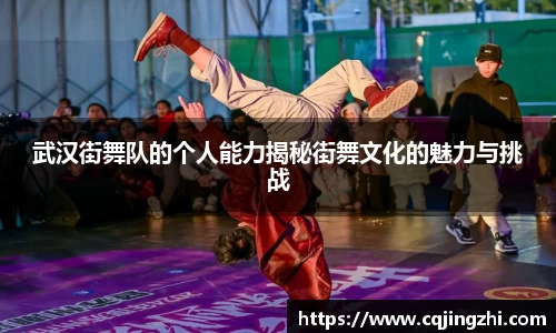 武汉街舞队的个人能力揭秘街舞文化的魅力与挑战
