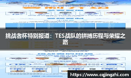 挑战者杯特别报道：TES战队的拼搏历程与荣耀之路