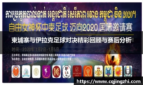 柬埔寨与伊拉克足球对决精彩回顾与赛后分析