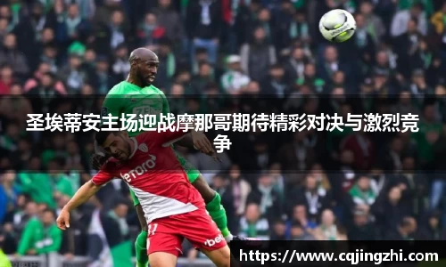 圣埃蒂安主场迎战摩那哥期待精彩对决与激烈竞争