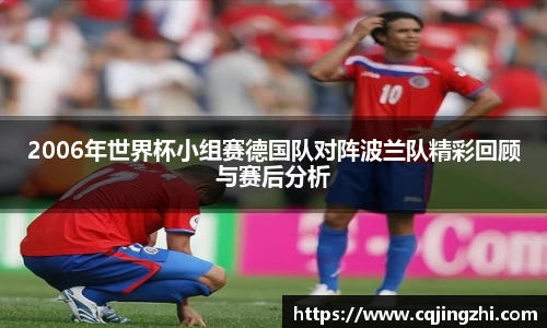 2006年世界杯小组赛德国队对阵波兰队精彩回顾与赛后分析