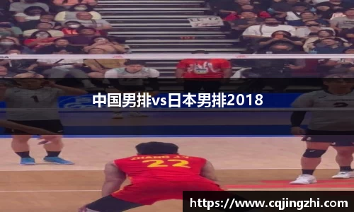 中国男排vs日本男排2018