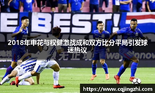 2018年申花与权健激战成和双方比分平局引发球迷热议