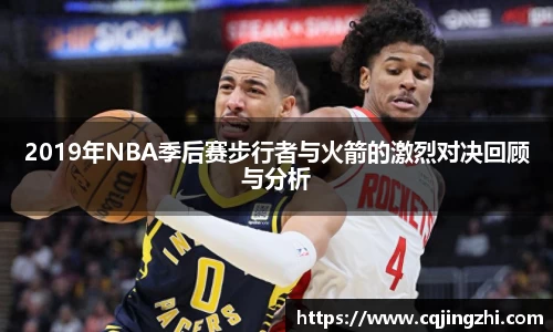 2019年NBA季后赛步行者与火箭的激烈对决回顾与分析