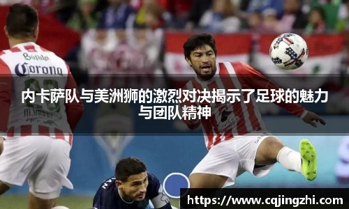 内卡萨队与美洲狮的激烈对决揭示了足球的魅力与团队精神