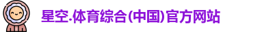星空综合(中国)官方网站